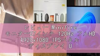 レビュー Minifire モニター27インチ 120Hz フルHD 1920x1080 IPSパネル ディスプレイ USB-Type C/HDMI スピーカー内蔵 Adaptive Sync OD