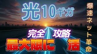 「光10ギガ」を”最大限に活かす”ため「伝説のアイテム」たち