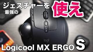 【Logicool MX ERGO Sを使いこなす】お前らの設定は間違っている|2024年版・ジェスチャー操作