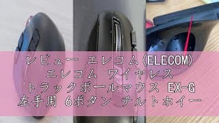 レビュー エレコム(ELECOM) エレコム ワイヤレス トラックボールマウス EX-G 左手用 6ボタン チルトホイール（左右スクロール） ブラック M-XT4DRBK