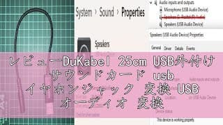 レビューDuKabel 25cm USB外付け サウンドカード usb イヤホンジャック 変換 USB オーディオ 変換アダプタ USBポート-4極（TRRS）3.5mmミニジャック変換ケーブル US