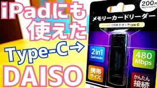 ダイソー USB Type-C カードリーダー が激安220円 ！iPadにも使えた！【DAISO】