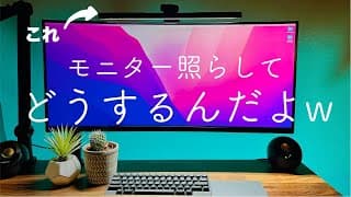 「モニターライトいらんw」そう思っていた時期が僕にもありました | BenQ ScreenBar レビュー【おすすめ】