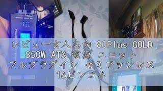 レビュー玄人志向 80Plus GOLD 850W ATX 電源 ユニット フルプラグイン セミファンレス 16ピンコネクタ対応 ホワイトモデル KRPW-GA850W/90+/WHITE