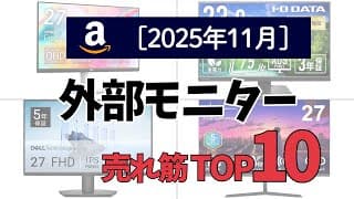外部モニターの人気ランキングTOP10 - 2025年11月版