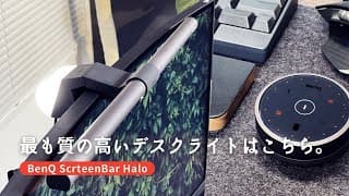 【最新デスクライト】BenQ ScreenBar Haloの真実（深堀りレビュー）