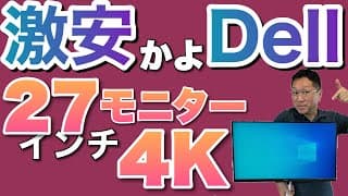 こんなに安くていいのかな？　Dell の27インチ4Kモニター「S2722QC」レビュー。撮影時3万9735円だぞ！