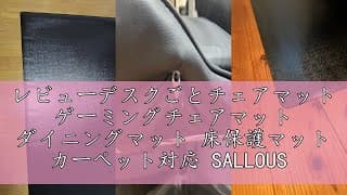 レビューデスクごとチェアマット ゲーミングチェアマット ダイニングマット 床保護マット カーペット対応 SALLOUS 特大サイズ160×130cm PVC 抗菌 防カビ ズレない 厚さ1.5mm 静