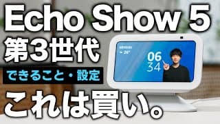 【これは買い】新型Echo Show 5 第3世代 が最高！！「できること」とやるべき設定を徹底解説！！