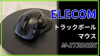 【トラックボールマウス】ELECOM M-XT3DRBKのレビュー・・・かもしれない