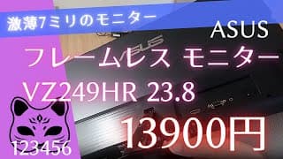 【激安モニター】ASUS フレームレス モニター VZ249HR 13900円