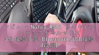 レビュー Nulea M501 ワイヤレス トラックボールマウス 3台接続可能 Bluetooth/USB接続 4段階DPI調節可能 充電式 親指操作 人間工学設計 6ボタン 進む/戻るボタン搭載 マ