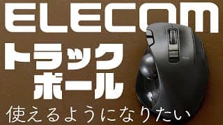 ELECOMトラックボールをレビュー【M-XT3DR】