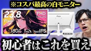 【初心者向け】コスパ最強Pixioの新作ゲーミングモニターをレビュー！エントリー向けの選択肢が増える予感【PX248 Prime Plus】