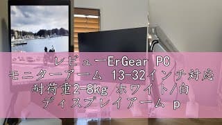 レビューErGear PC モニターアーム 13-32インチ対応 耐荷重2-8kg ホワイト/白 ディスプレイアーム pc vesa アーム ガススプリング式 シングル クランプ式 グロメット式