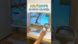 白ゲーミングモニタはこれが鉄板【Pixio PX248 Wave White】 #shorts