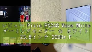 レビュー Pixio PX248 Wave White ゲーミングモニター 白 ホワイト 23.8インチ 200Hz FHD スピーカー内蔵 2年保証 30日間返品保証