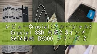 レビューCrucial(クルーシャル) Crucial SSD 内蔵2.5インチ SATA接続 BX500 シリーズ 240GB 国内正規代理店品 CT240BX500SSD1JP