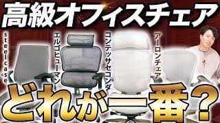 【メーカー比較】最高級オフィスチェアおすすめ4選【アーロンチェア/スチールケース/エルゴヒューマン/オカムラコンテッサ】