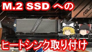 【ゆっくり】M 2 SSD のヒートシンクの取り付けマニュアル【Thermalright】