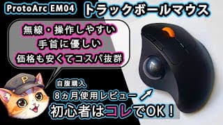 【8ヶ月ガチ使用】ProtoArc EM04徹底レビュー！無線＆Bluetooth対応！初のトラックボールマウスはこれで決まり？