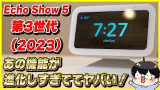 新型Echo Show 5 第3世代 (2023)をレビュー！│第2世代よりもアレがめっちゃ進化してる…！