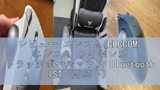 レビュー エレコム(ELECOM) エレコム ワイヤレス トラックボールマウス Bluetooth IST (イスト) シリーズ 5ボタン 親指操作 ベアリング支持 Windows Mac Chrom