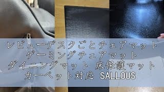 レビューデスクごとチェアマット ゲーミングチェアマット ダイニングマット 床保護マット カーペット対応 SALLOUS 特大サイズ160×130cm PVC 抗菌 防カビ ズレない 厚さ1.5mm 静