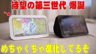 【8月8日発売】Amazonセール狙い目！Echo Show 5が第三世代になって超進化！気になる所も…【購入レビュー, エコーショー5】