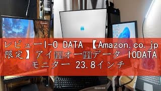 レビューI-O DATA 【Amazon.co.jp 限定】アイ・オー・データ IODATA モニター 23.8インチ ブラック ADSパネル 非光沢 省電力 (HDMI/アナログRGB/スピーカー付