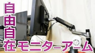 自由自在！PCモニター用アームレビュー！