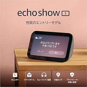 Amazon Echo Show 5 (エコーショー5) 第3世代 - スマートディスプレイ with Alexa、2メガピクセルカメラ付き、チャコール
